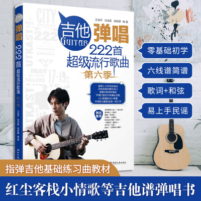 [M]吉他弹唱222首超级流行歌曲 第6季-9787572607301