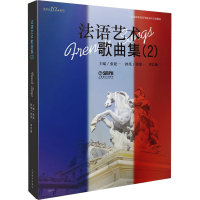 [M]法语艺术歌曲集(2)-9787552323870