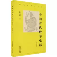 [M]中国古代数学史话(增订本)-9787530005446