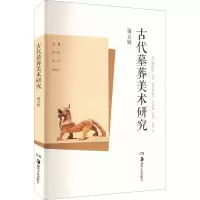 [M]古代墓葬美术研究 第5辑-9787535692047