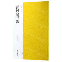 [N]孙过庭书谱/南山法帖-9787551425117