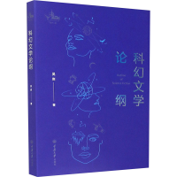 [M]科幻文学论纲 吴岩 著 -9787568923194