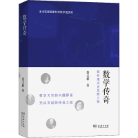 [M]数学传奇 那些难以企及的人物 蔡天新 著 -9787100118163