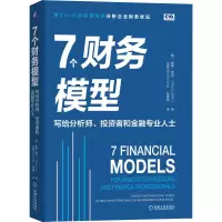 [M]7个财务模型 写给分析师、投资者和金融专业人士-9787111648147