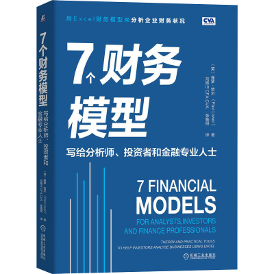 [M]7个财务模型 写给分析师、投资者和金融专业人士-9787111648147