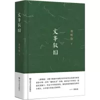 [M]文事叙旧-9787541165344