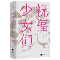 [M]祝福少女们 杨黎 著 -9787559459237