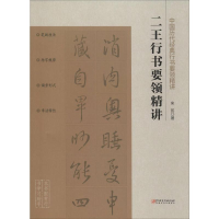 [M]二王行书要领精讲-9787548072744