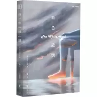 [M]白色旅馆-9787533966423