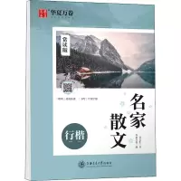 [M]名家散文 行楷 赏读版-9787313220790