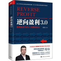 [M]逆向盈利3.0 新商业时代的八大硬核模式-9787300281421