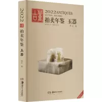 [M]2022古董拍卖年鉴 玉器-9787535697240