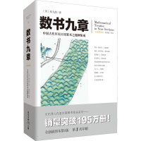 [M]数书九章 全新插图本-9787229160159