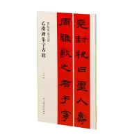 [M]乙瑛碑集字春联-9787547928998