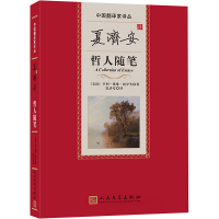 [M]夏济安译哲人随笔-9787020175796