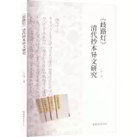 [M]《歧路灯》清代抄本异文研究 王冰 著 -9787564588892
