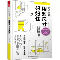 [M]装修锦囊 用对尺寸好好住-9787571319045