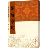 [M]楚辞章句-9787532585885