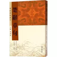 [M]楚辞章句-9787532585885