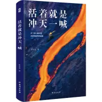 [M]活着就是冲天一喊-9787516829950