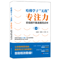 [M]哈佛学子无我专注力:好成绩不靠凌晨四点半-9787213095139