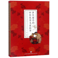[M]世代相传的中华传统儿童故事-9787548834465