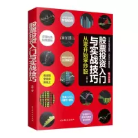 [M]股票投资入门与实战技巧:从零开始学炒股 王坤 著 -9787513928403