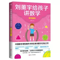 [M]刘薰宇给孩子讲数学:数学趣味 刘薰宇 著 -9787213100314