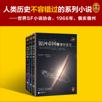 [M]银河帝国:帝国三部曲2022(13-15) (美)艾萨克·阿西莫夫 著 叶李华 译 -9787539983349