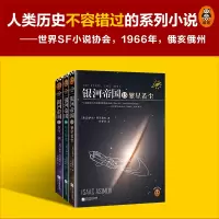 [M]银河帝国:帝国三部曲2022(13-15) (美)艾萨克·阿西莫夫 著 叶李华 译 -9787539983349
