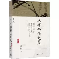 [M]汉字书法之美-9787542678997