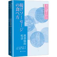[M]煎香肠的吃法-9787020150144