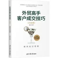 [M]外贸高手客户成交技巧 解构底层逻辑(白金版)-9787563985654