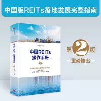 [M]中国REITs操作手册(第二版) CFA 著 -9787521738957