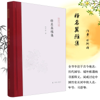 [M]释名翼雅集-9787550636552