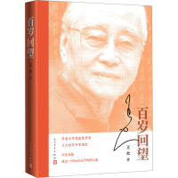 [M]百岁回望-9787020177240