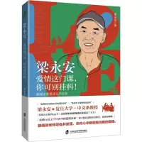 [M]梁永安 爱情这门课,你可别挂科! 跟梁老师重读文学经典-9787552038798