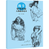 [M]庞卡铅笔时装人物临摹范本-9787558625749