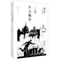 [M]二马 牛天赐传-9787020122233