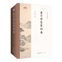 [M]唐宋诗鉴赏辞典-9787540360771