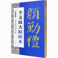 [M]颜真卿颜勤礼碑-9787540150037