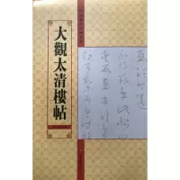 [M]大观太清楼帖(第10卷另本)/中国历代法帖名品-9787534458002