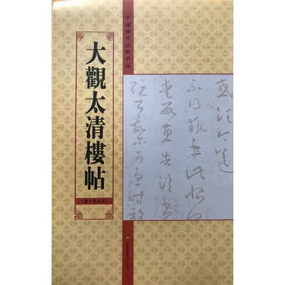 [M]大观太清楼帖(第10卷另本)/中国历代法帖名品-9787534458002