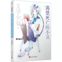 [M]文学少女 1 渴望死亡的小丑-9787020082407