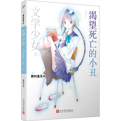 [M]文学少女 1 渴望死亡的小丑-9787020082407