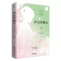 [M]伊豆的舞女 全新译本-9787516834794