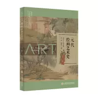 [M]插图本中国绘画艺术史丛书-元代绘画艺术史-9787543984271