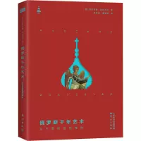 [M]俄罗斯千年艺术 从古罗斯至先锋派-9787520712026
