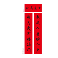 [M]名家集字写春联 行书(修订本)-9787540152338