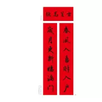 [M]名家集字写春联 行书(修订本)-9787540152338